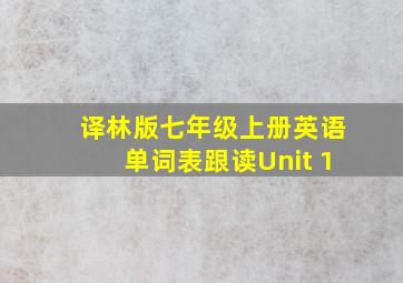 译林版七年级上册英语单词表跟读Unit 1